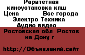 Раритетная киноустановка кпш-4 › Цена ­ 3 999 - Все города Электро-Техника » Аудио-видео   . Ростовская обл.,Ростов-на-Дону г.